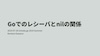 Goでのレシーバーとnilの関係 / Receiver and nil relationship in Go