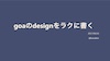 goaのdesignをラクに書く/Write goa design easily