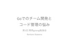 Goでのチーム開発とコード管理の悩み/Team development and code management in Go
